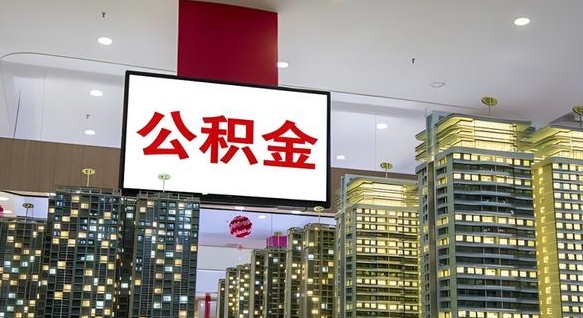 樟树上海公积金跑腿怎么提取（樟树上海公积金怎么快速提取）